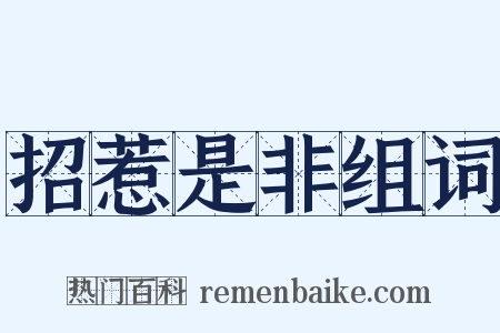 招惹是非组词是什么意思的图片